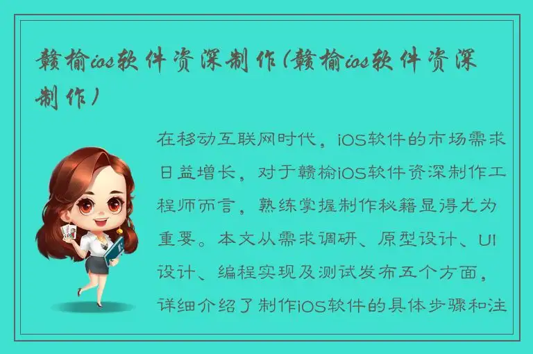赣榆ios软件资深制作(赣榆ios软件资深制作)