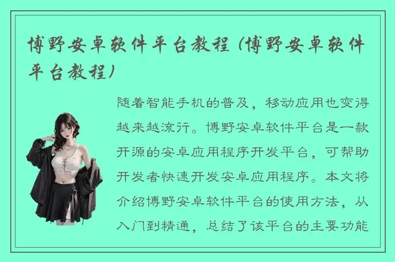 博野安卓软件平台教程 (博野安卓软件平台教程)