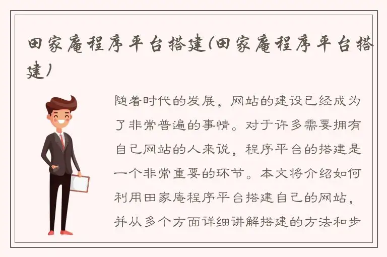 田家庵程序平台搭建(田家庵程序平台搭建)