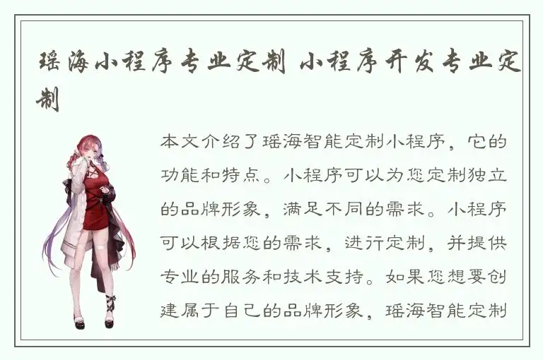 瑶海小程序专业定制 小程序开发专业定制