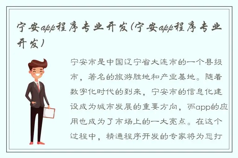 宁安app程序专业开发(宁安app程序专业开发)