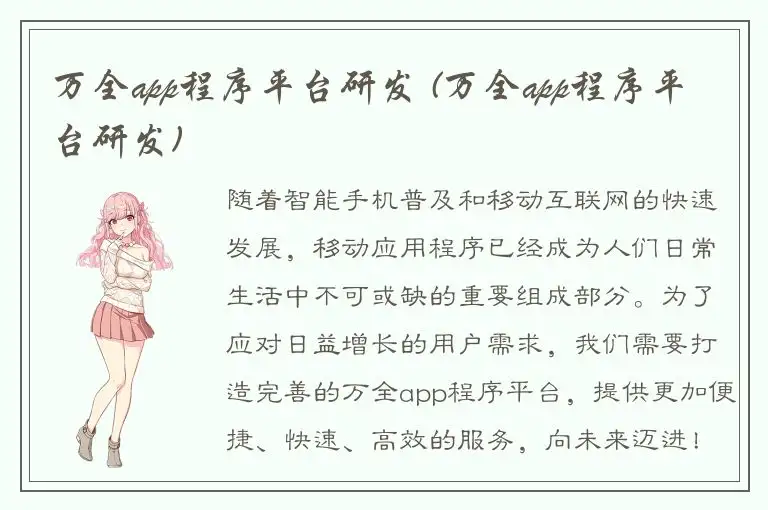 万全app程序平台研发 (万全app程序平台研发)