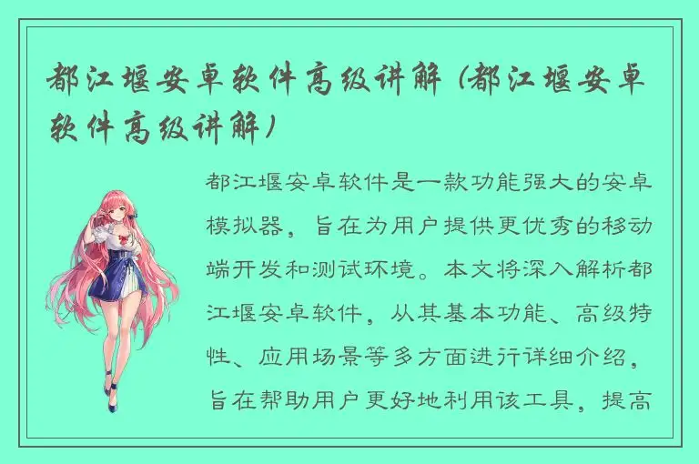 都江堰安卓软件高级讲解 (都江堰安卓软件高级讲解)