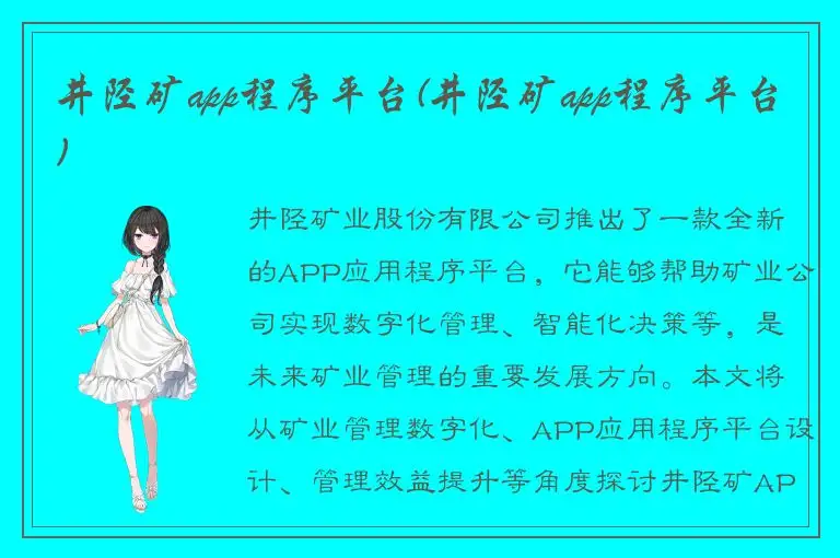 井陉矿app程序平台(井陉矿app程序平台)