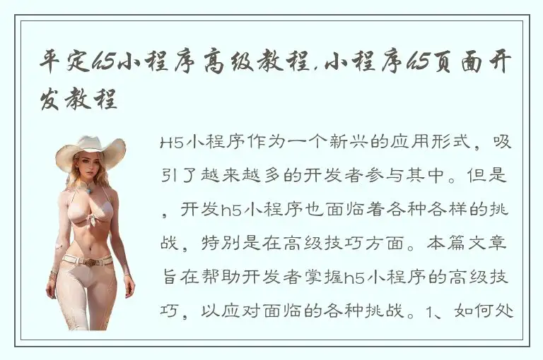 平定h5小程序高级教程,小程序h5页面开发教程