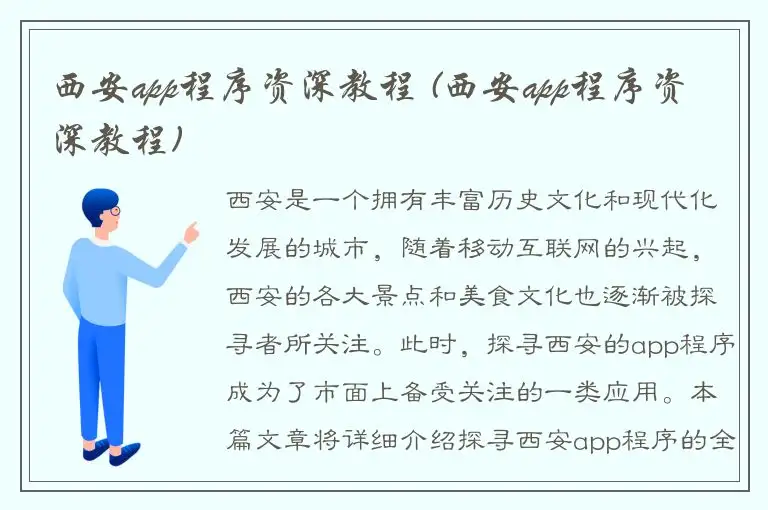 西安app程序资深教程 (西安app程序资深教程)