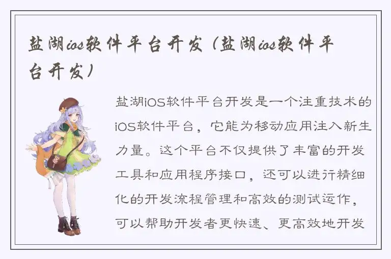 盐湖ios软件平台开发 (盐湖ios软件平台开发)