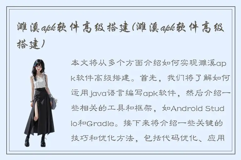 濉溪apk软件高级搭建(濉溪apk软件高级搭建)