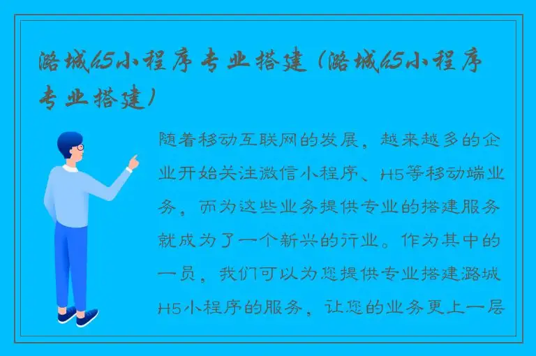 潞城h5小程序专业搭建 (潞城h5小程序专业搭建)