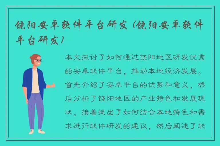 饶阳安卓软件平台研发 (饶阳安卓软件平台研发)