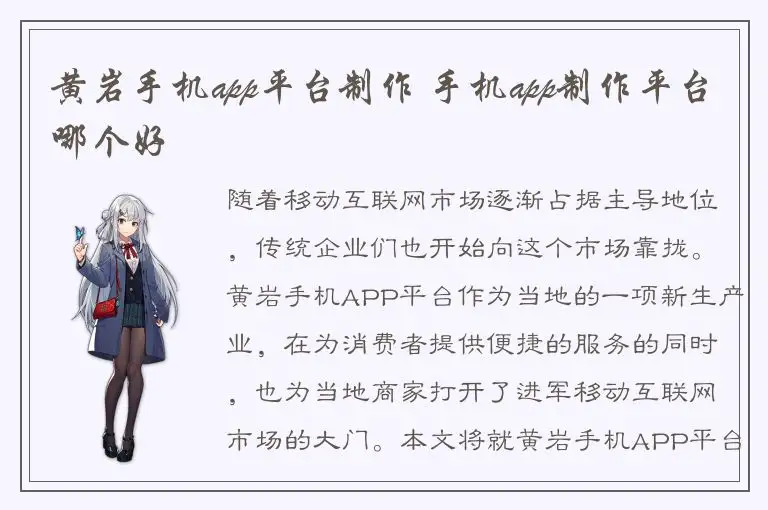黄岩手机app平台制作 手机app制作平台哪个好
