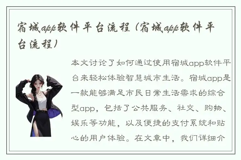 宿城app软件平台流程 (宿城app软件平台流程)