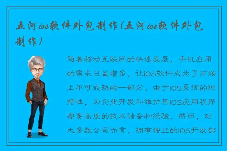 五河ios软件外包制作(五河ios软件外包制作)