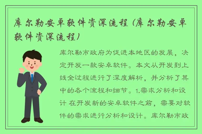 库尔勒安卓软件资深流程 (库尔勒安卓软件资深流程)