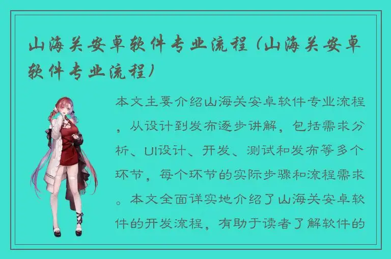 山海关安卓软件专业流程 (山海关安卓软件专业流程)