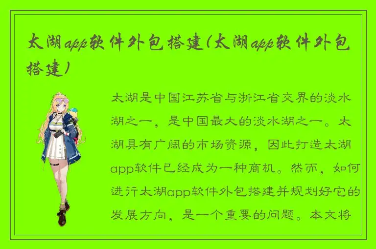 太湖app软件外包搭建(太湖app软件外包搭建)