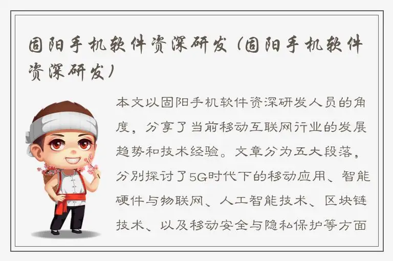 固阳手机软件资深研发 (固阳手机软件资深研发)