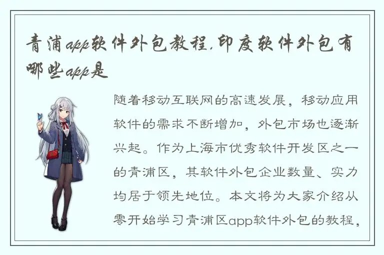青浦app软件外包教程,印度软件外包有哪些app是