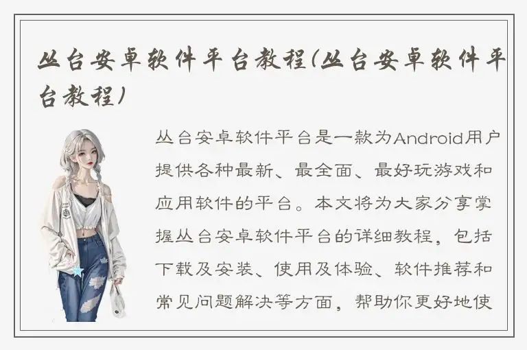 丛台安卓软件平台教程(丛台安卓软件平台教程)