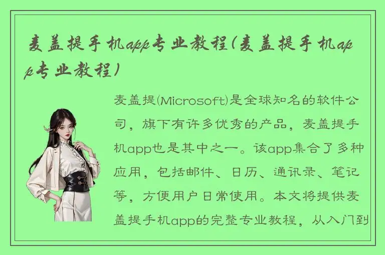 麦盖提手机app专业教程(麦盖提手机app专业教程)