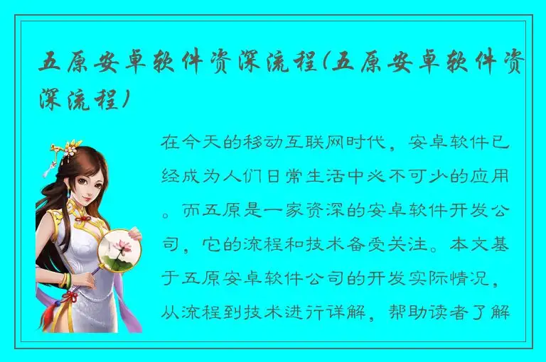 五原安卓软件资深流程(五原安卓软件资深流程)