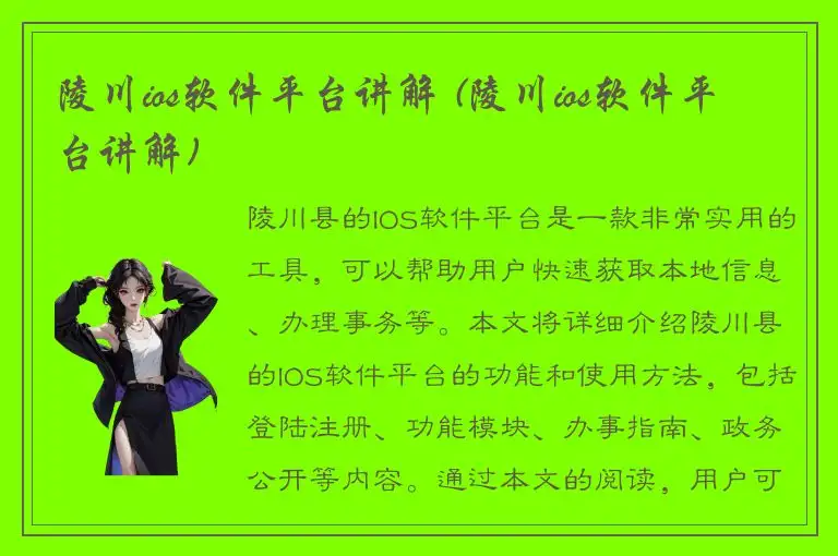 陵川ios软件平台讲解 (陵川ios软件平台讲解)