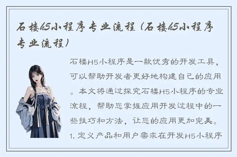 石楼h5小程序专业流程 (石楼h5小程序专业流程)