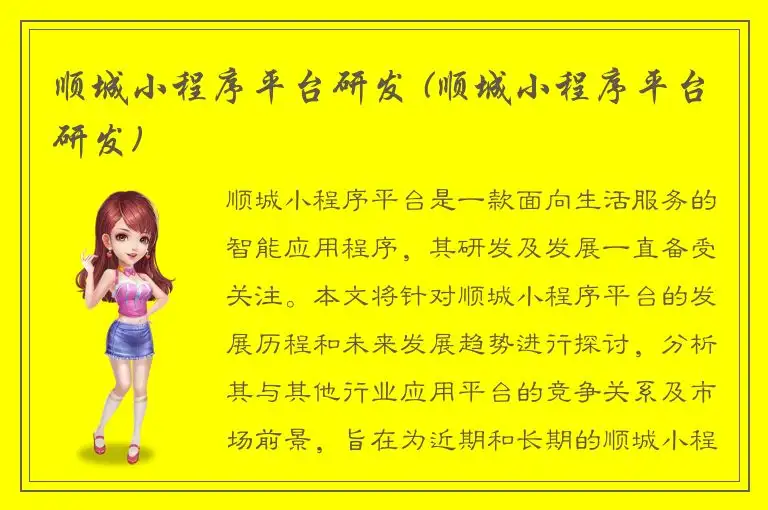 顺城小程序平台研发 (顺城小程序平台研发)