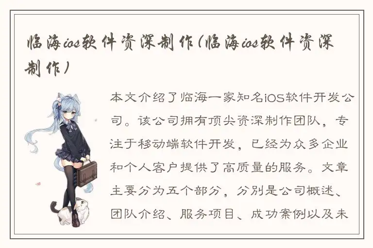 临海ios软件资深制作(临海ios软件资深制作)