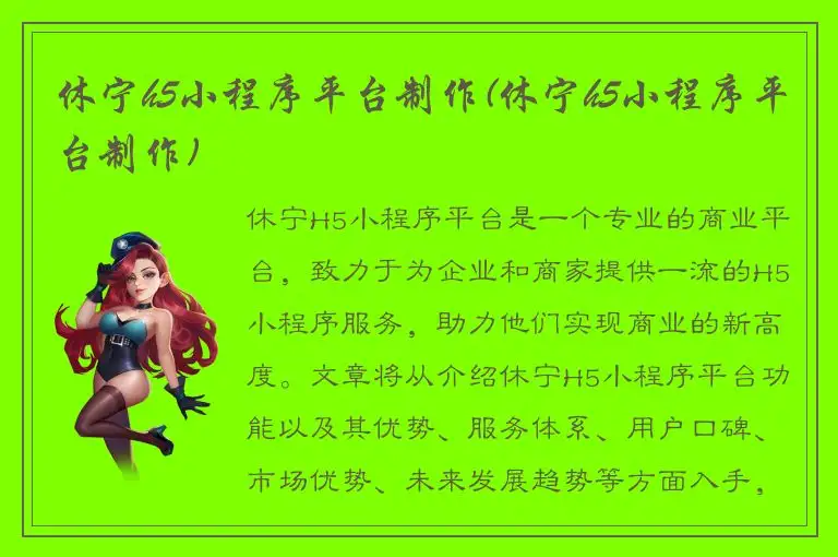 休宁h5小程序平台制作(休宁h5小程序平台制作)