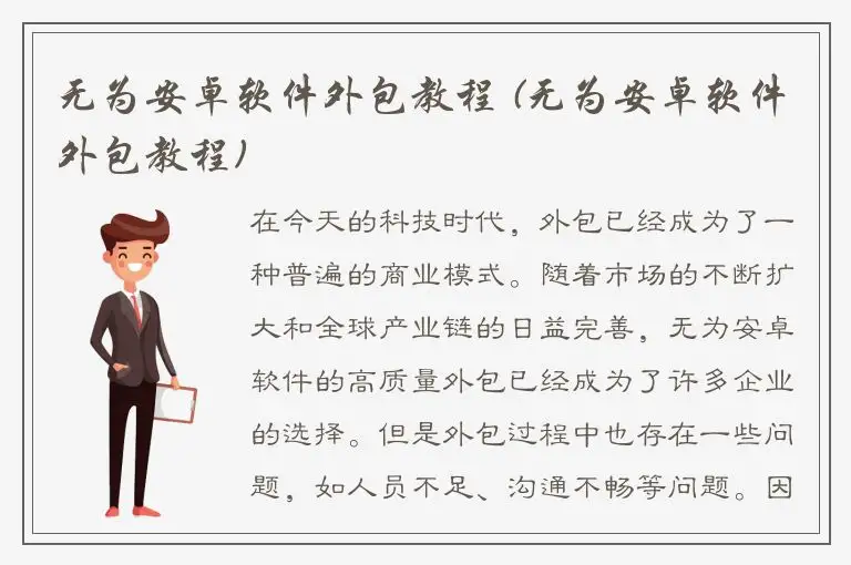 无为安卓软件外包教程 (无为安卓软件外包教程)