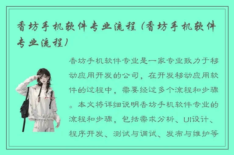 香坊手机软件专业流程 (香坊手机软件专业流程)