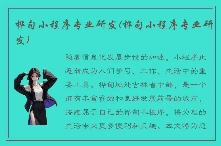 桦甸小程序专业研发(桦甸小程序专业研发)