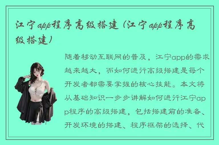 江宁app程序高级搭建 (江宁app程序高级搭建)
