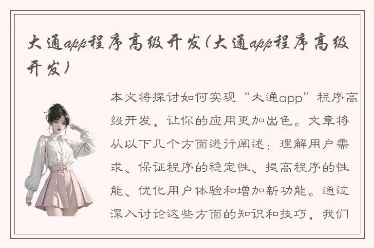 大通app程序高级开发(大通app程序高级开发)