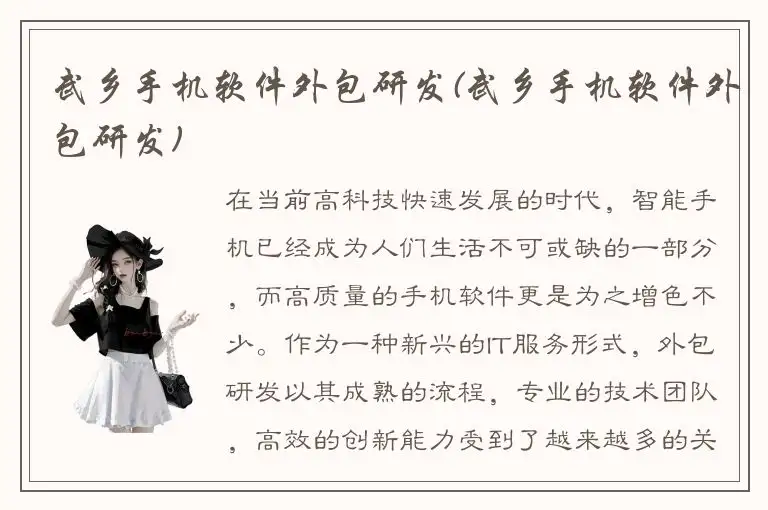 武乡手机软件外包研发(武乡手机软件外包研发)
