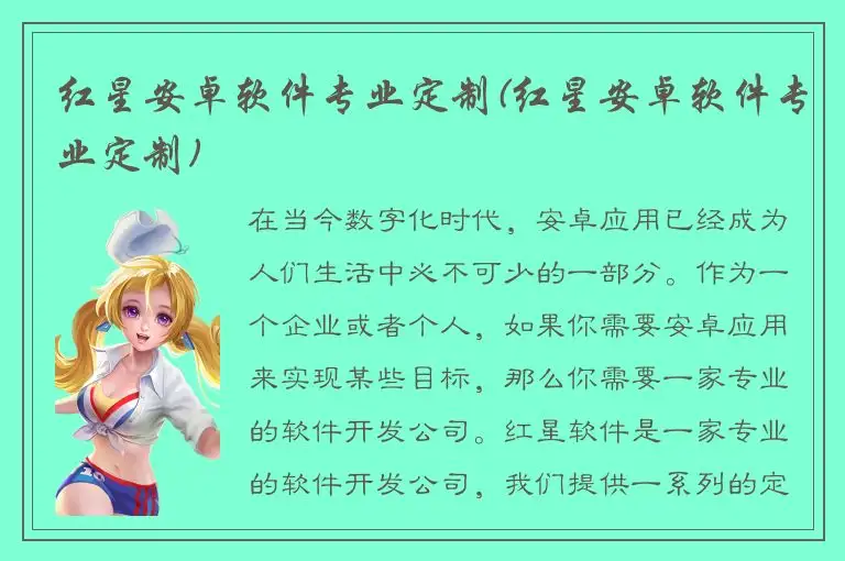 红星安卓软件专业定制(红星安卓软件专业定制)