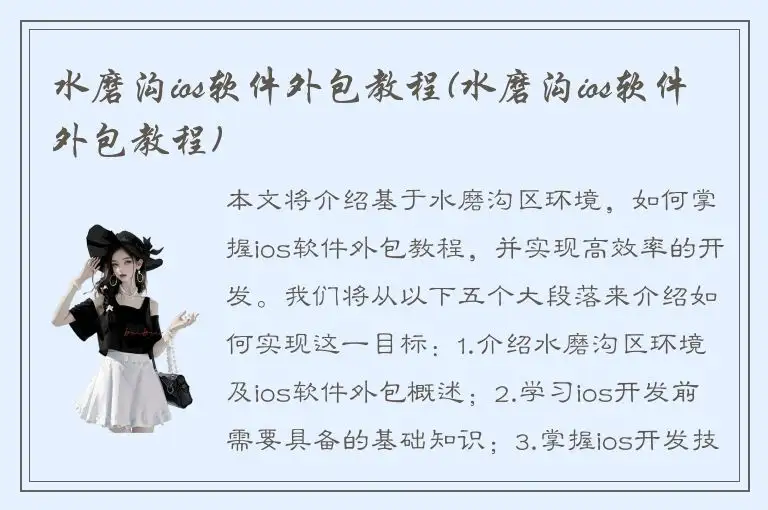 水磨沟ios软件外包教程(水磨沟ios软件外包教程)