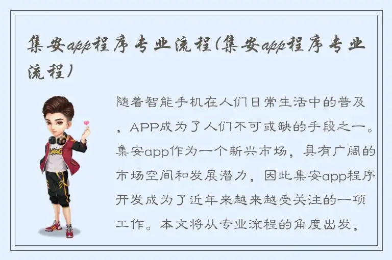 集安app程序专业流程(集安app程序专业流程)