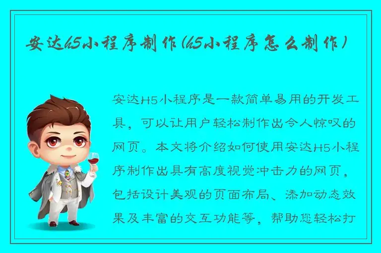 安达h5小程序制作(h5小程序怎么制作)