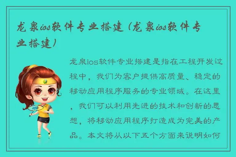 龙泉ios软件专业搭建 (龙泉ios软件专业搭建)
