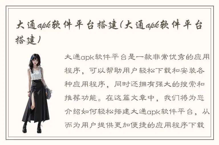 大通apk软件平台搭建(大通apk软件平台搭建)