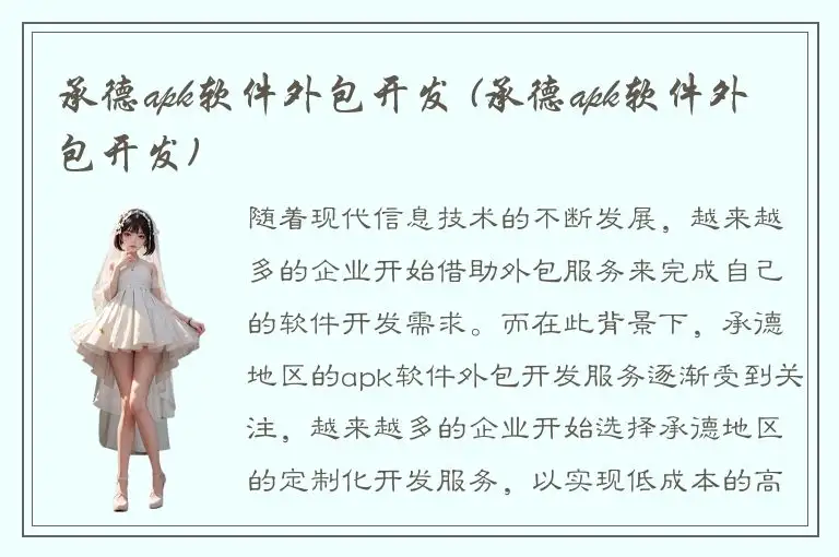 承德apk软件外包开发 (承德apk软件外包开发)