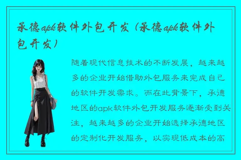 承德apk软件外包开发 (承德apk软件外包开发)