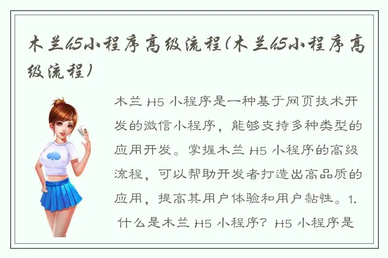 木兰h5小程序高级流程(木兰h5小程序高级流程)