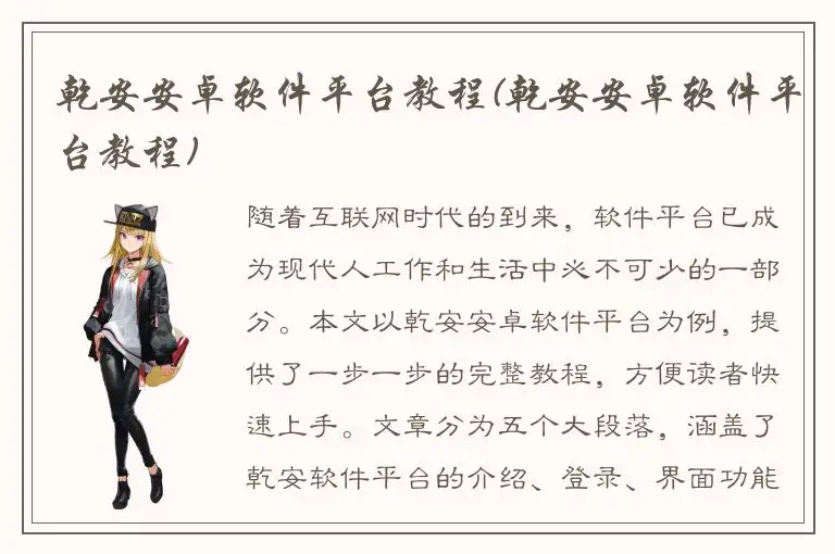 乾安安卓软件平台教程(乾安安卓软件平台教程)