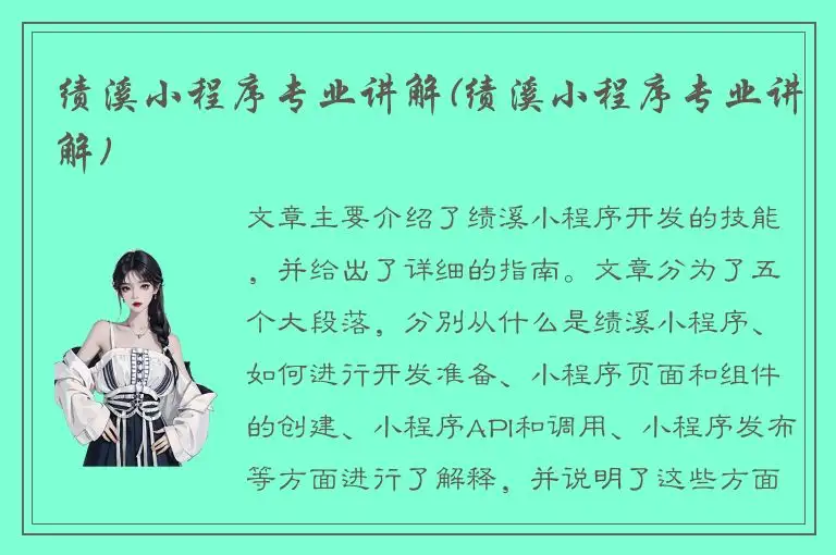 绩溪小程序专业讲解(绩溪小程序专业讲解)