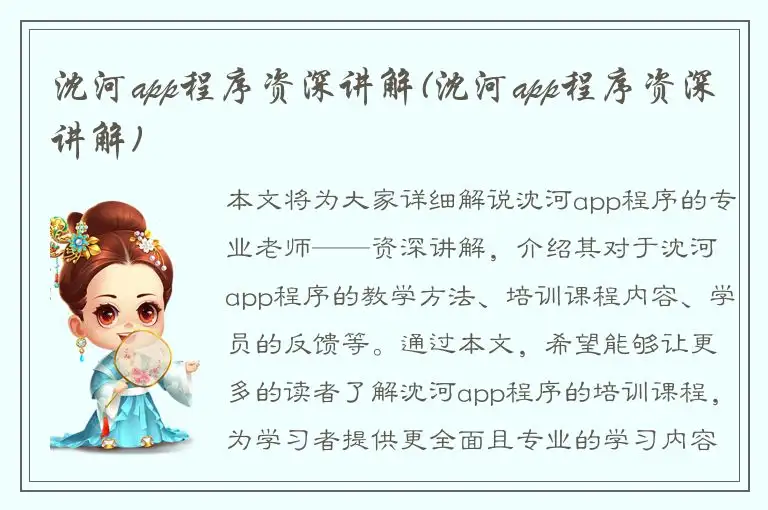 沈河app程序资深讲解(沈河app程序资深讲解)