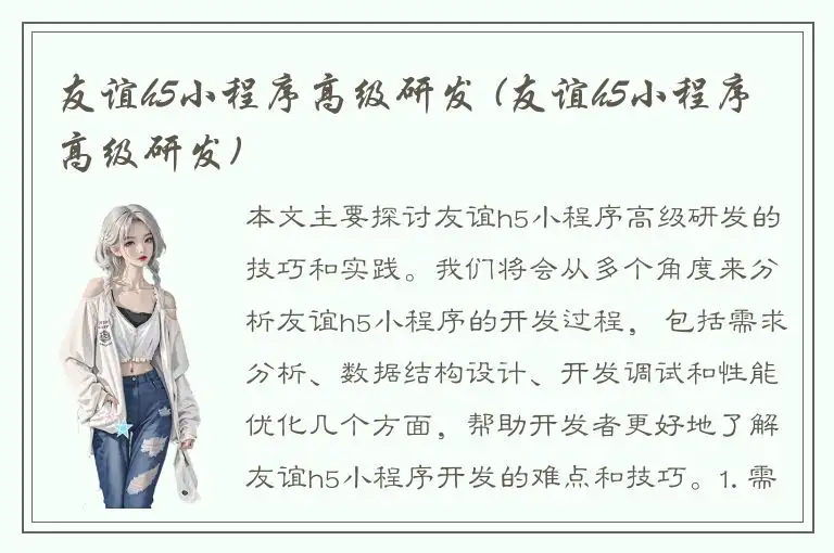 友谊h5小程序高级研发 (友谊h5小程序高级研发)