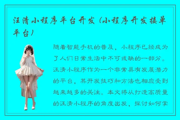 汪清小程序平台开发 (小程序开发接单平台)